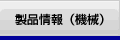 製品情報(機械)