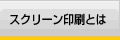 スクリーン印刷とは